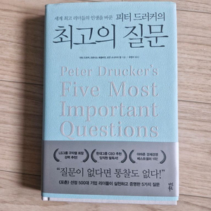 피터드러커의 최고의 질문(책, 경영)