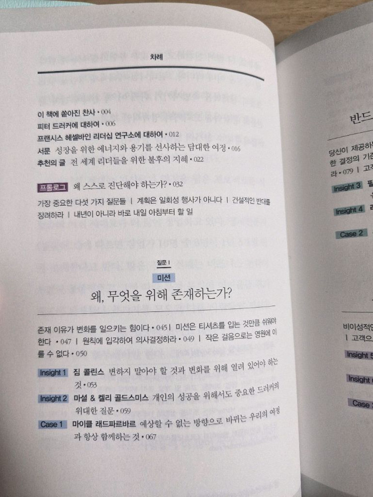 피터드러커의 최고의 질문(책, 경영)--2