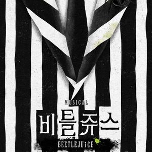 비틀쥬스 뮤지컬 OP석,VIP석 보유중-정가: