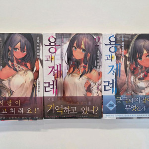 용과 제례 1~3권 초판 미개봉