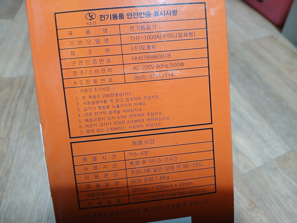 뜸질기 THT-1000A 축열식 찜질기 새것 주머니 일체형 풀셋 이미지