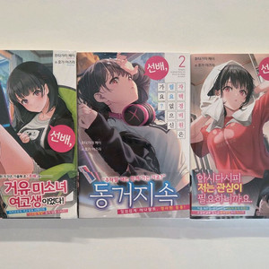 선배, 자택 경비원은 필요 없으신가요? 1~3권 초판 미개봉