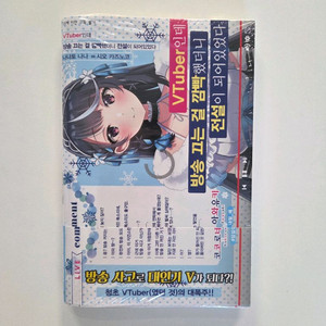 VTuber인데 방송 끄는 걸 깜빡했더니 전설이 되어있었다 1권 초판 미개봉