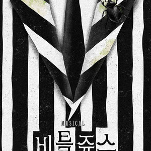 비틀쥬스 뮤지컬 티켓 양도