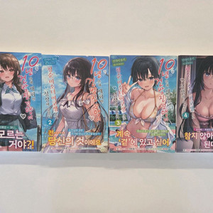 10년 만에 재회한 건방진 꼬맹이는 청순 미소녀 여고생으로 성장해 있었다 1~4권 초판 미개봉