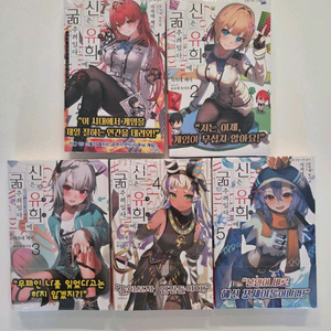신은 유희에 굶주려있다 1~5권 초판 미개봉