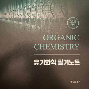 유기화학 필기노트 (염창은T)