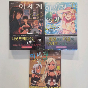 이세계 유유자적 농가 6~7권 초판 미개봉, 코믹 4권 미개봉