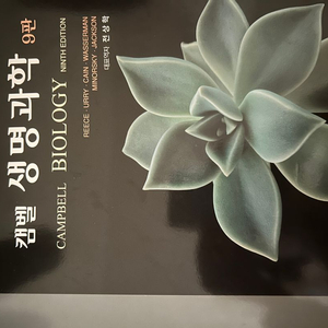 캠벨 생명과학 교재 9판