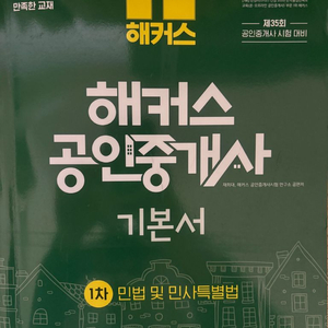 해커스 공인중개사 민법 기본서 이미지