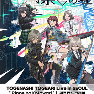 걸밴크 토게나시 토게아리 내한공연 스탠딩 A구역 19n 일요일 이미지