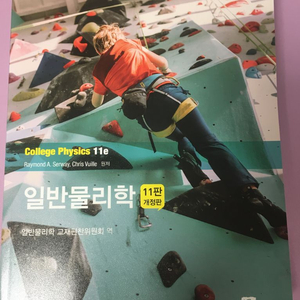 일반물리학 교재 11판
