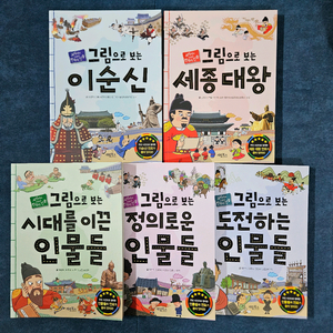 그림으로 보는 인물들 5권