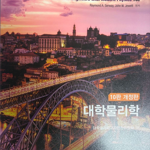 대학물리학 교재 10판 개정판