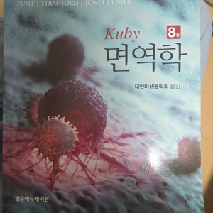 kuby 면역학 교재 8판
