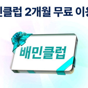 배민클럽 2개월 무료 이용권 이미지