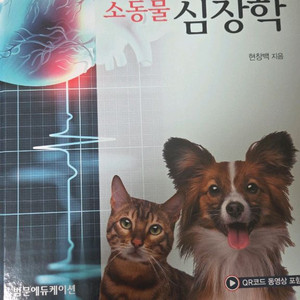 증례로 보는 소동물 심장학 2판