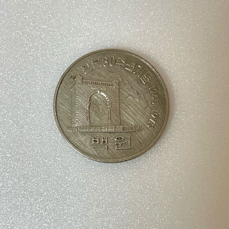 1975년 광복30주년기념주화 100원 희귀동전 이미지