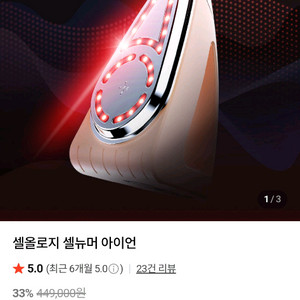 셀뉴머 아이언 미용기기 피부 다리미 이미지