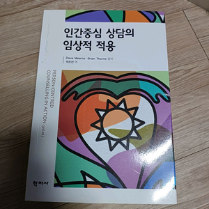 인간중심 상담의 임상적 적용