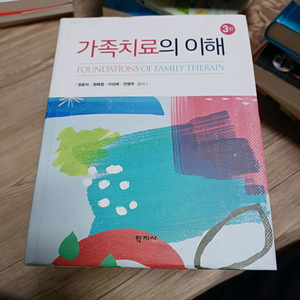 가족치료의 이해 교재 3판