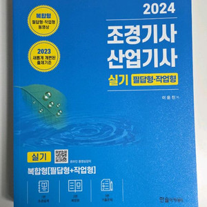 한솔 2024 조경기사 산업기사 실기 교재 이미지