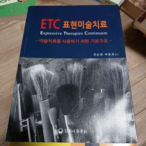 ETC표현미술치료