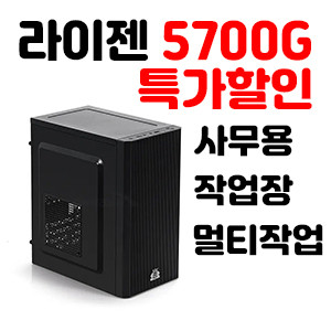 라이젠5700G 사무용컴퓨터/아이온2/리니지M/작업장--0