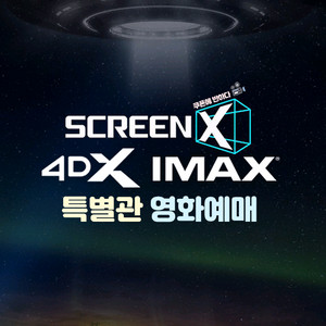 CGV IMAX 4DX SCREENX 특별관예매 프로젝트헤일메리 진격의거인