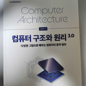 컴퓨터 구조와 원리 3.0