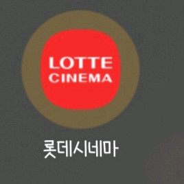 롯데시네마 2인 19000원 팝니다