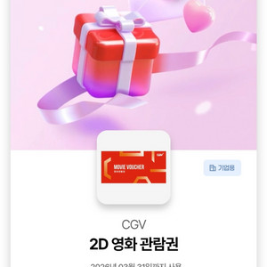 CGV2D 영화 관람권 1매 주중주말사용가능 (26년 03월 31)