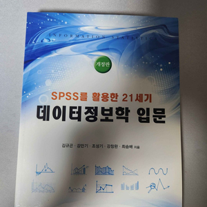 SPSS를 활용한 21세기 데이터정보학 입문
