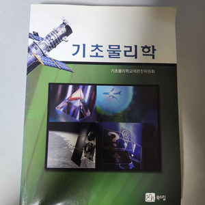 기초물리학 교재