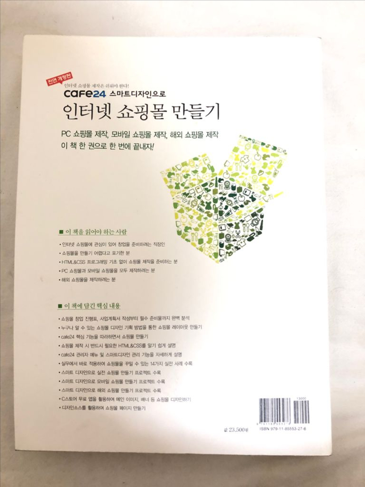카페24 스마트디자인으로 인터넷쇼핑몰 만들기 [앤써북] 이미지