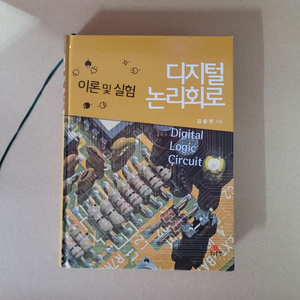 디지털 논리회로 (생능출판)