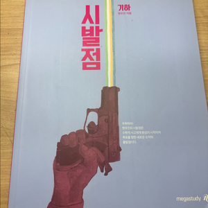 현우진 시발점 기하+워크북 이미지