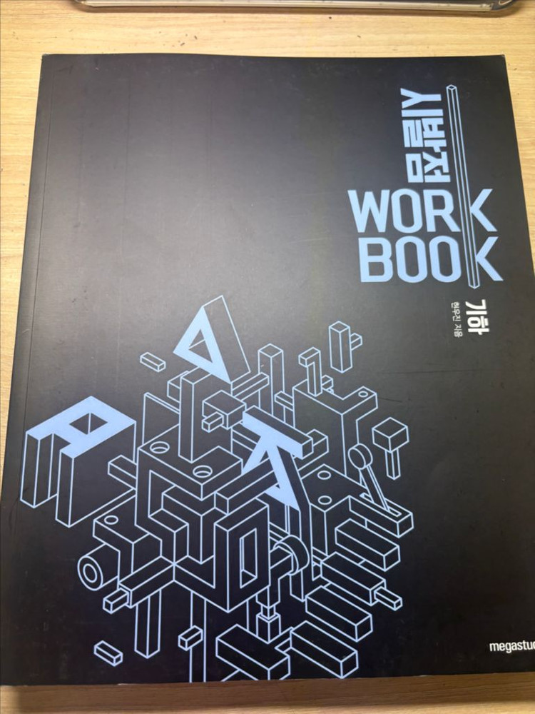 현우진 시발점 기하+워크북 이미지