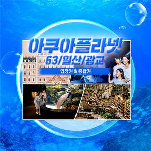 광교,일산,여수,제주 아쿠아플라넷 아쿠아리움