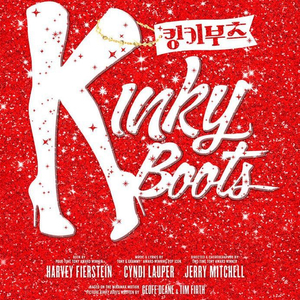 서울 뮤지컬 킹키부츠