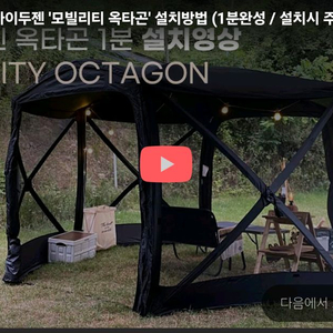 캠핑용 옥타곤 쉘터 텐트 풀세트 블랙 이미지