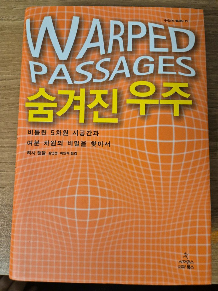 (최상급/S급) 리사 랜들 - 숨겨진 우주 (정가 3.5만)--0