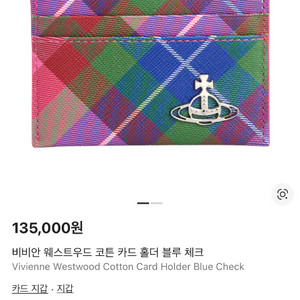 비비안웨스트우드 코튼 카드홀더 블루 체크 카드지갑 이미지