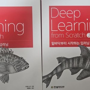 밑바닥부터 시작하는 딥러닝1,2 새책