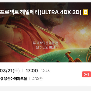 CGV 용포디 프라임 G열 2연석 프로젝트 헤일메리 3/21(토) 원가양도 용포프 용산