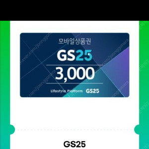 gs25 편의점 모바일상품권 3천원권
