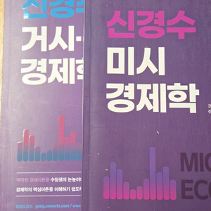 신경수 미시 경제학/거시 경제학 세트
