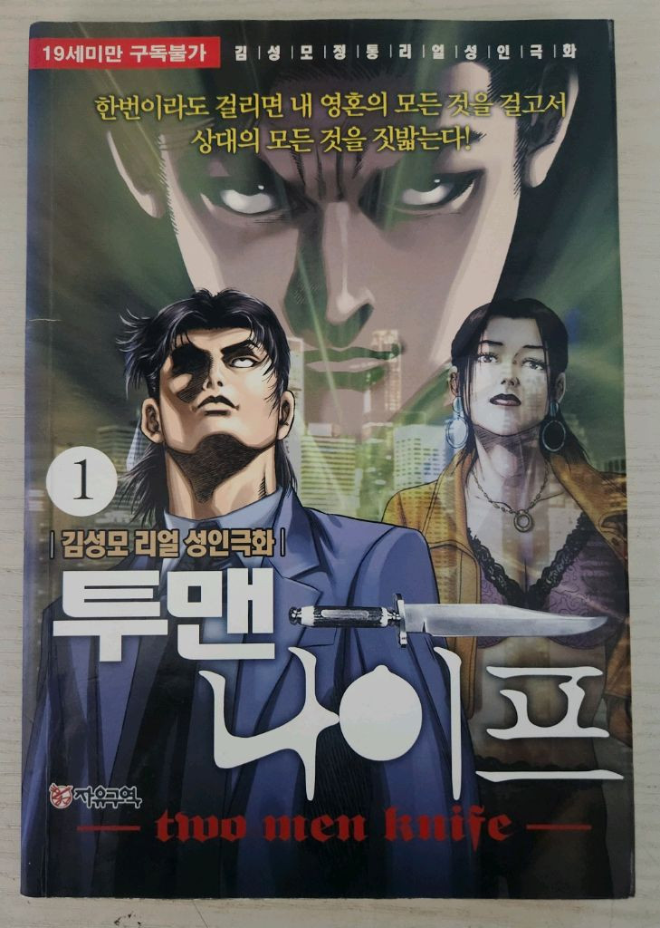 [성인만화책] 김성모의 투맨 나이프 전권 15권 완결 이미지