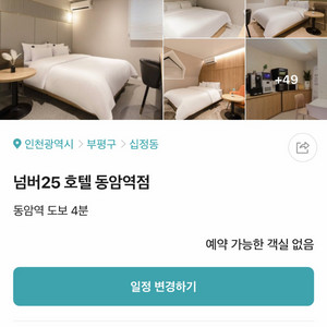 4/5 넘버25호텔 동암역 숙박권