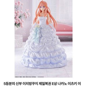 5등분의 신부 이치방쿠지 제일복권 E상 나카노 이츠키 이미지